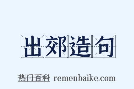 出郊造句是什么意思的图片